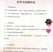 杭州法华寺月薪8万招聘和尚?传授72绝技?假的