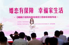 婚恋有保障幸福家生活 《婚姻介绍机构服务规范》团体标准发布会圆满举行