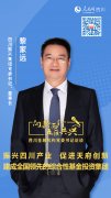 振兴集团党委书记、董事长黎家远:振兴四川产业 促进天府创新 建成全国领先的综合性