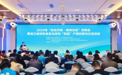 2024年“向北开放·南圳北拓”深商会黑龙江省特色食品与深圳“圳品”产销对接与交
