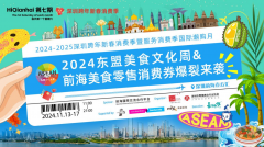 “2024-2025深圳跨年新春消费季暨服务消费季”精彩来袭